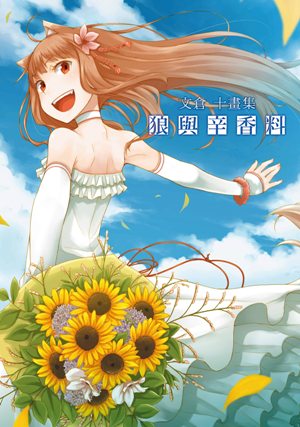 文倉十畫集　狼與辛香料